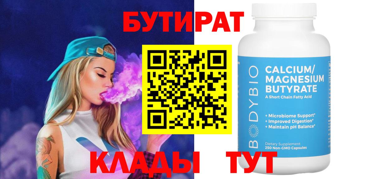 БУТИРАТ Butirat Прокопьевск