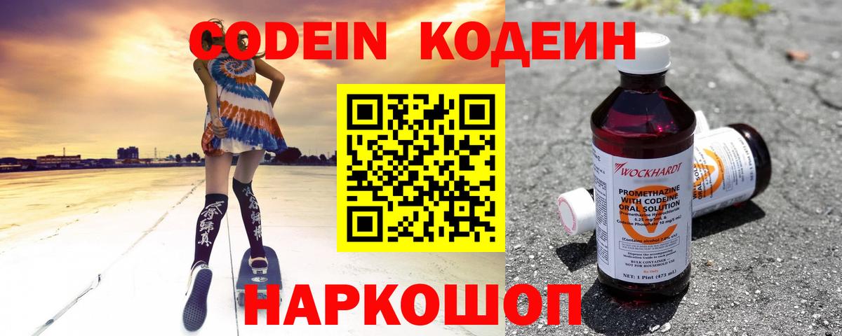 Codein напиток Lean (лин)  Кодеиновый сироп Lean Purple Drank  Вход с VPN  Прокопьевск 