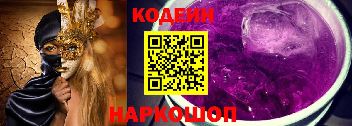 Codein напиток Lean (лин) Прокопьевск